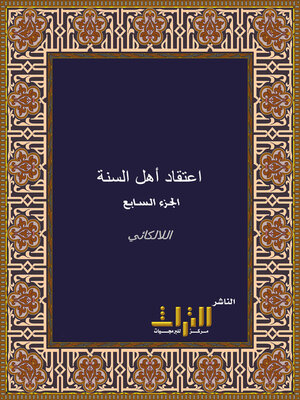 cover image of شرح أصول إعتقاد أهل السنة والجماعة من الكتاب والسنة وإجماع الصحابة. الجزء السابع